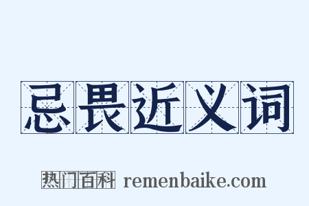 忌畏近义词是什么意思的图片